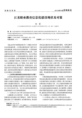 江蘇職業(yè)教育信息化建設(shè)現(xiàn)狀及對(duì)策